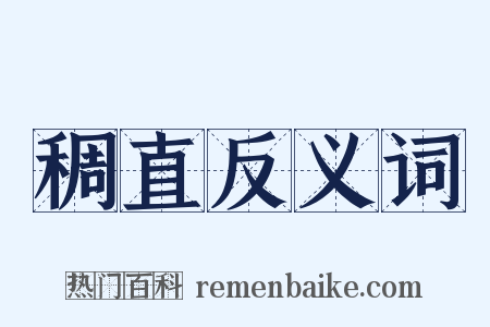 稠直反义词是什么意思的图片
